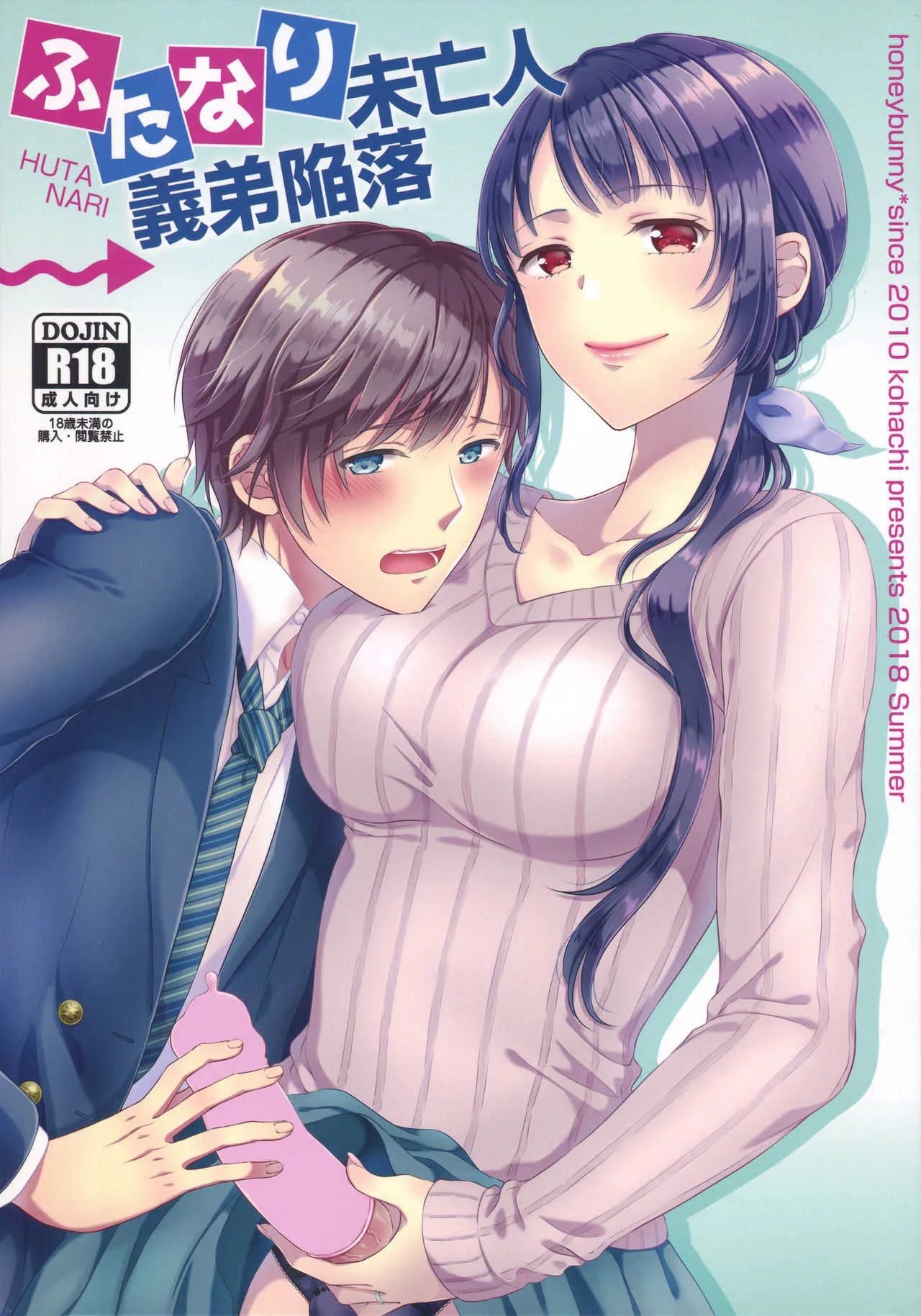 (C94) [ハニーバニー (こはち)] ふたなり未亡人義弟陥落