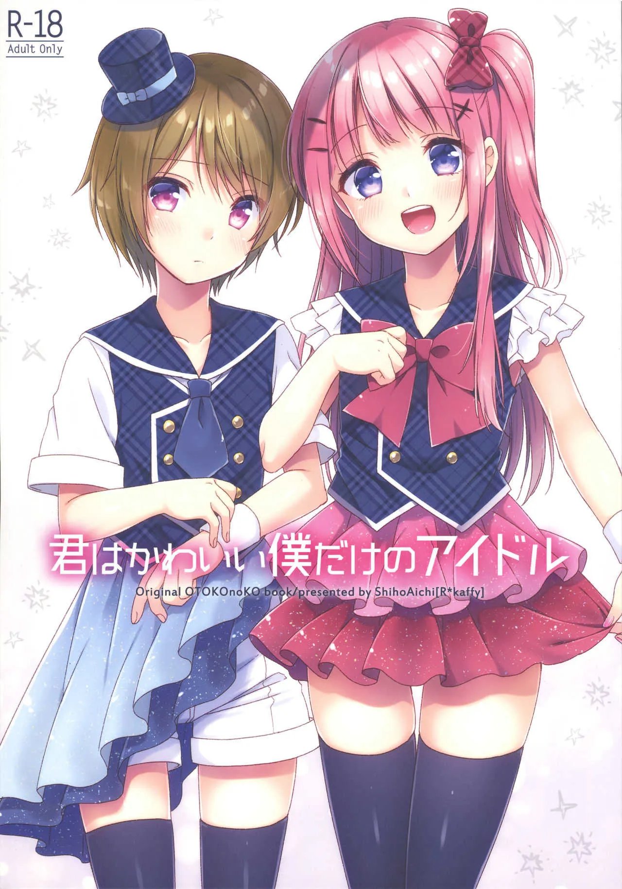 (コミティア123) [アールカフィ (あいち志保)] 君はかわいい僕だけのアイドル