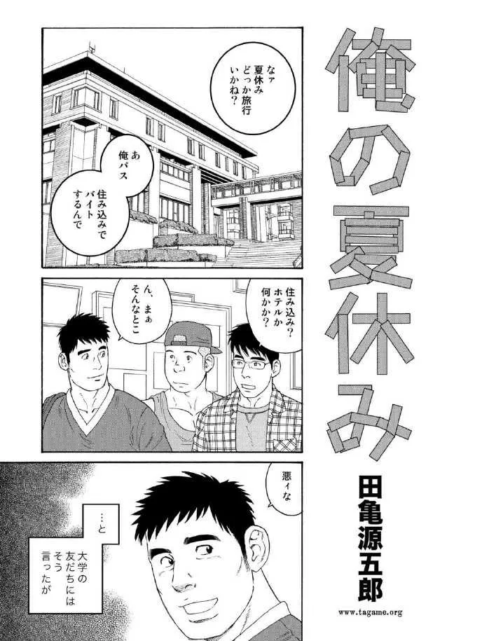 [田亀源五郎] 俺の夏休み
