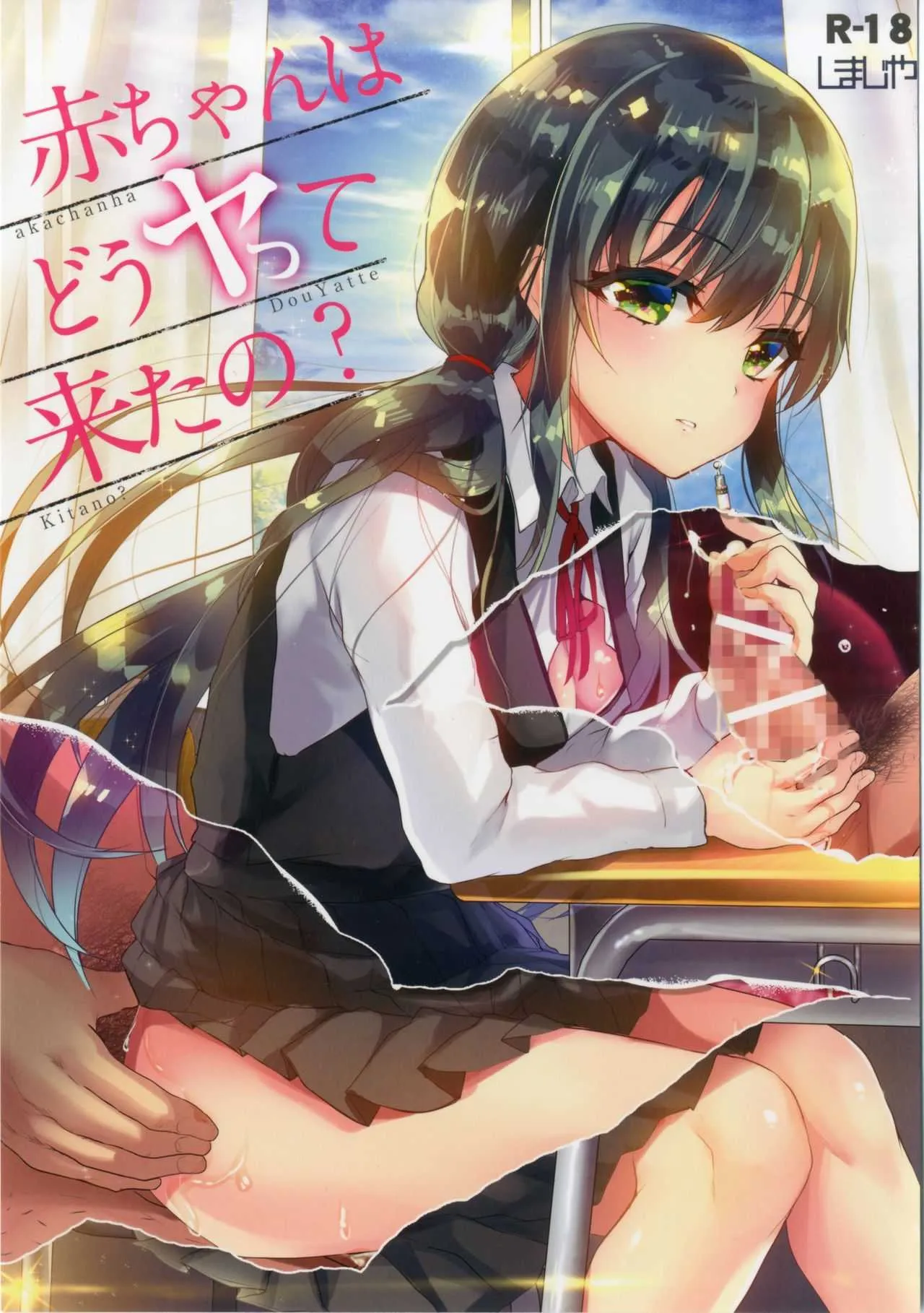 [しまじや(しまじ)] 赤ちゃんはどうヤッて来たの? [DL版]