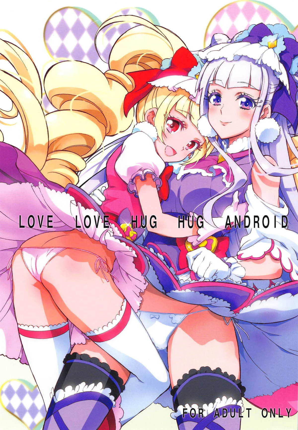 (C94) [PROJECTハラキリ (介錯)] LOVE LOVE HUG HUG ANDROID (HUGっと!プリキュア)