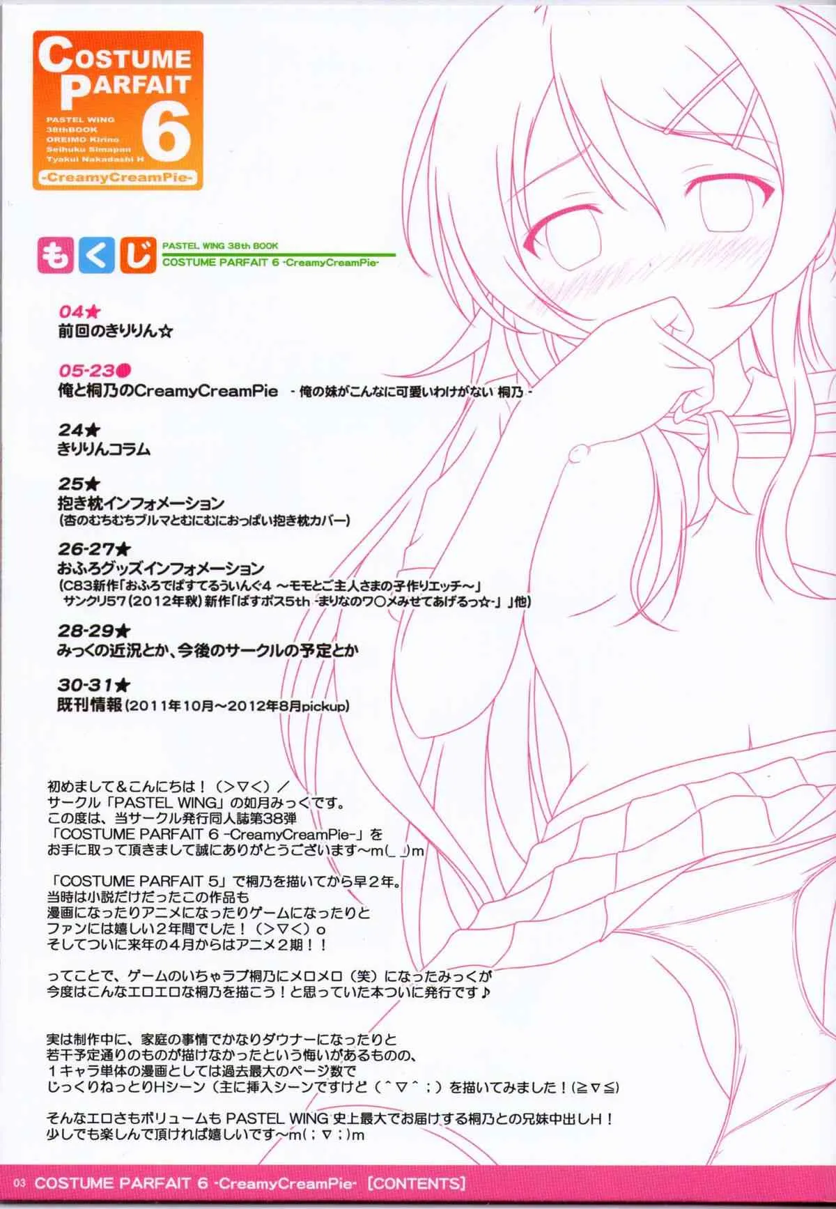 (C83) [PASTEL WING (如月みっく)] COSTUME PARFAIT 6 -CreamyCreamPie- (俺の妹がこんなに可愛いわけがない)_3