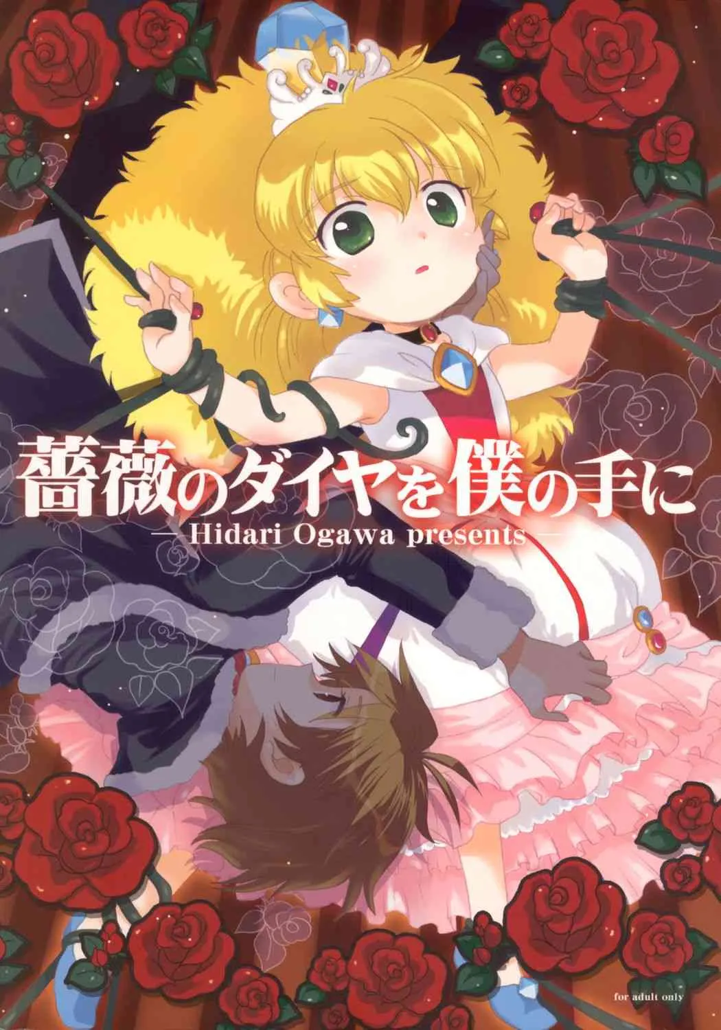 (C69) [にゃんにゃんにゃん! (小川ひだり, くさの)] 薔薇のダイヤを僕の手に (ふしぎ星の☆ふたご姫)