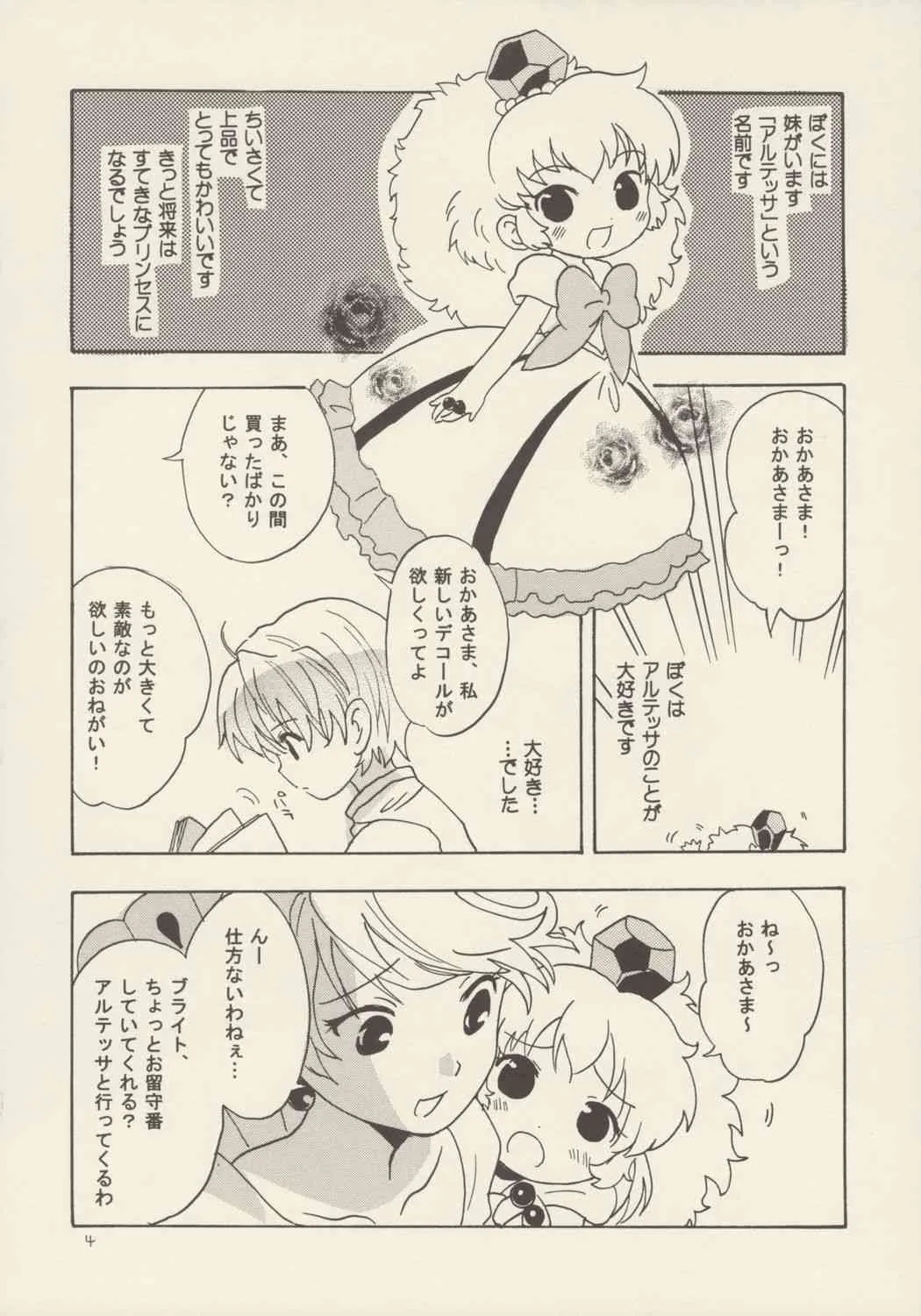 (C69) [にゃんにゃんにゃん! (小川ひだり, くさの)] 薔薇のダイヤを僕の手に (ふしぎ星の☆ふたご姫)_3