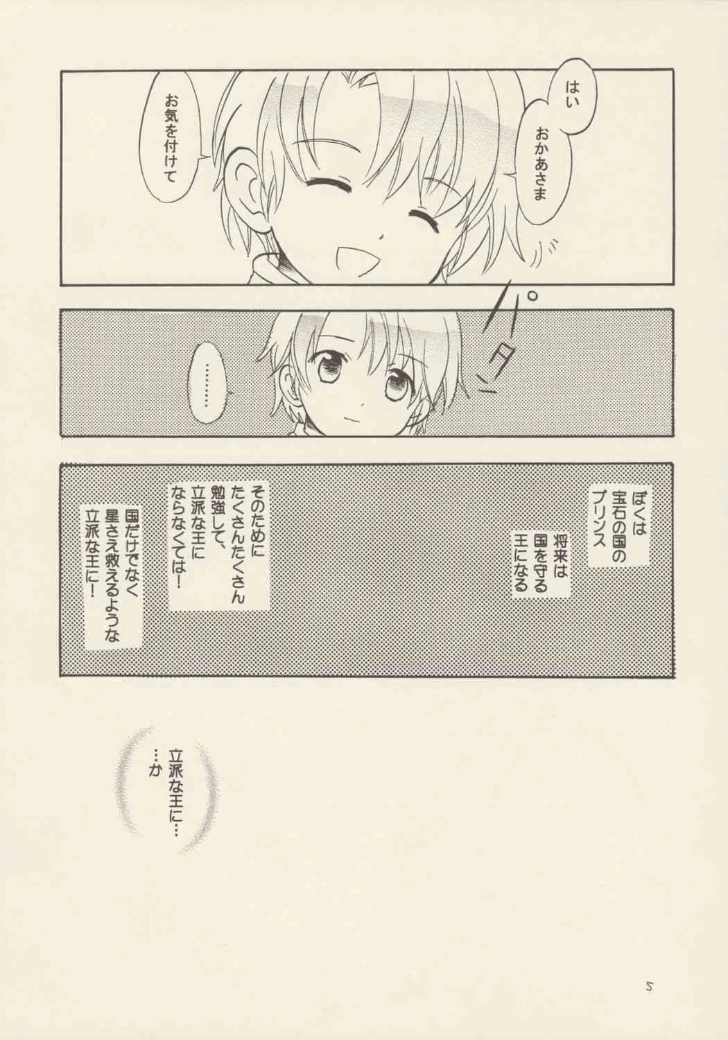 (C69) [にゃんにゃんにゃん! (小川ひだり, くさの)] 薔薇のダイヤを僕の手に (ふしぎ星の☆ふたご姫)_4