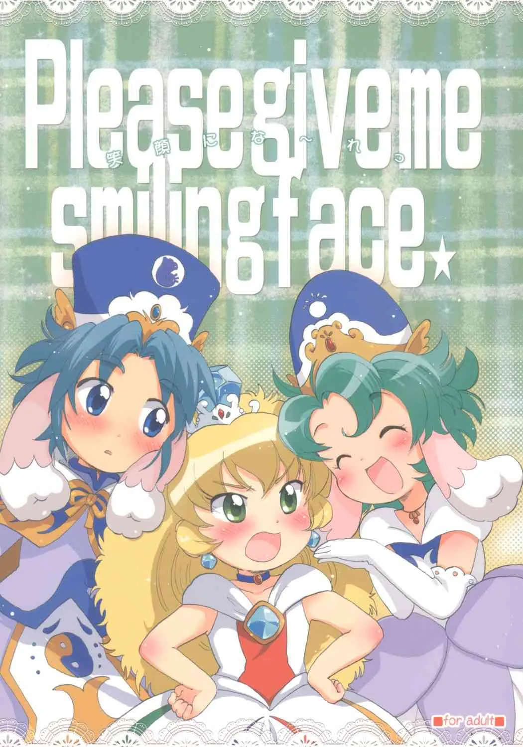 (ぷにケット 12) [にゃんにゃんにゃん! (小川ひだり)] 笑顔にな～れっ (ふしぎ星の☆ふたご姫)