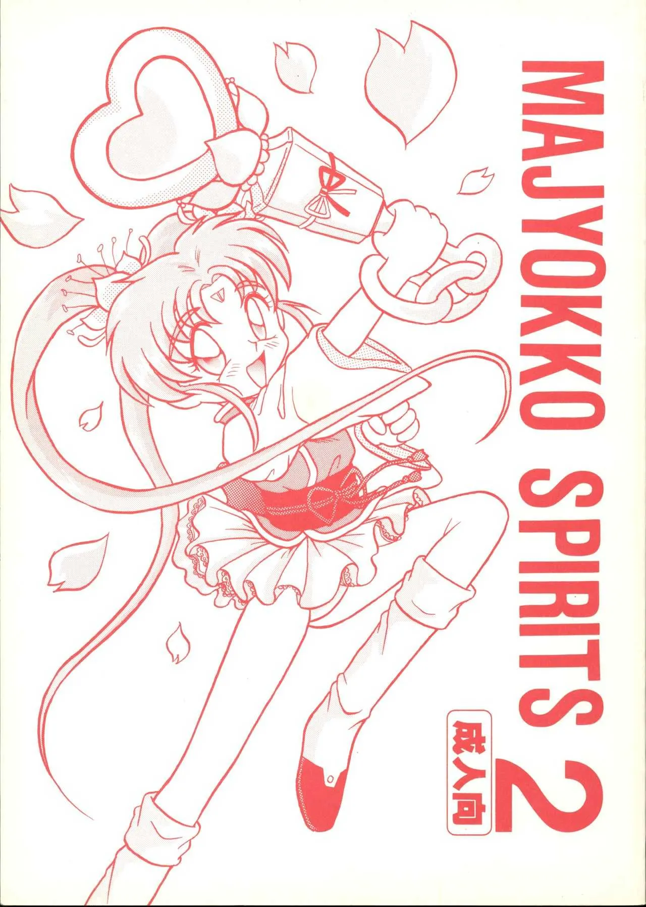 [バラック小屋 (北村太志)] MAJYOKKO SPIRITS 2 (天地無用, 魔法陣グルグル, 魔法の天使クリィミーマミ)