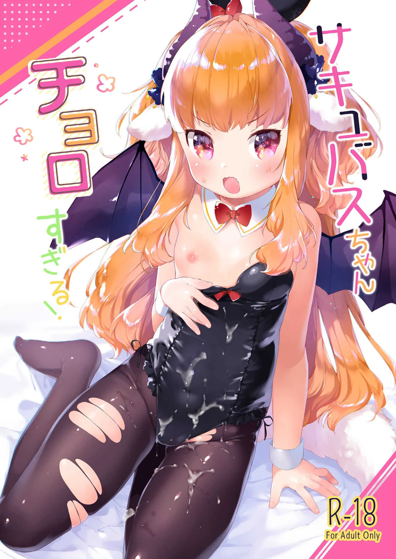 [ANCHOR (武藤まと)] サキュバスちゃんチョロすぎる! [DL版]