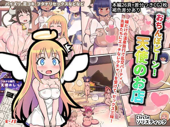 [ソリスティック] おちんぽピーン!天使のお店 (異種族レビュアーズ)