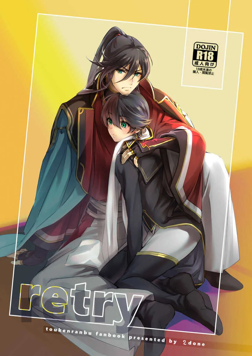 [5度寝 (泥水)] retry (刀剣乱舞) [DL版]