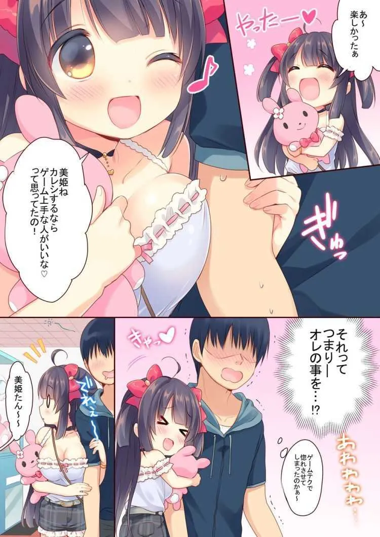 [とらいあんぐる! (うさ城まに)] ゲーセン姫とDT男のイチャイチャ子作りラブセックス_7