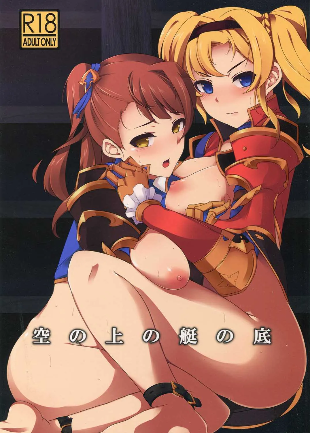 (C90) [カオス少女の店 (いまっち)] 空の上の艇の底 (グランブルーファンタジー)