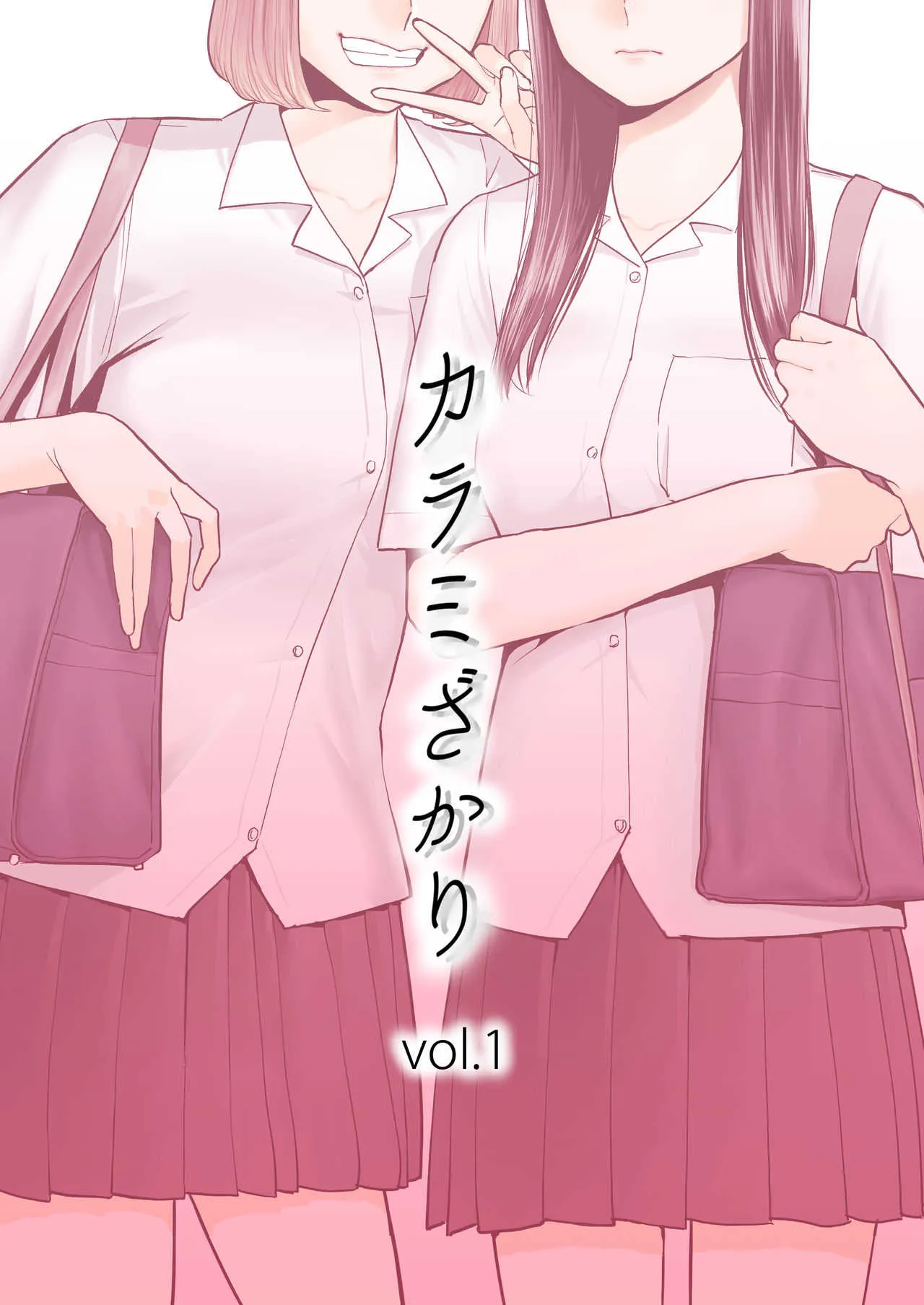 [桂あいり] カラミざかり vol.1
