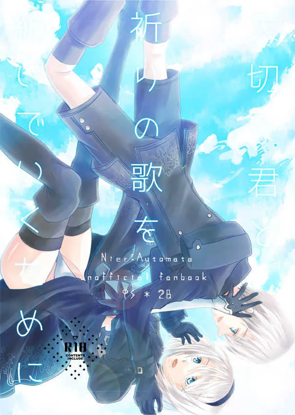 [ケテル (ちり)] 大切な君と祈りの歌を紡いでいくために (ニーア オートマタ) [DL版]