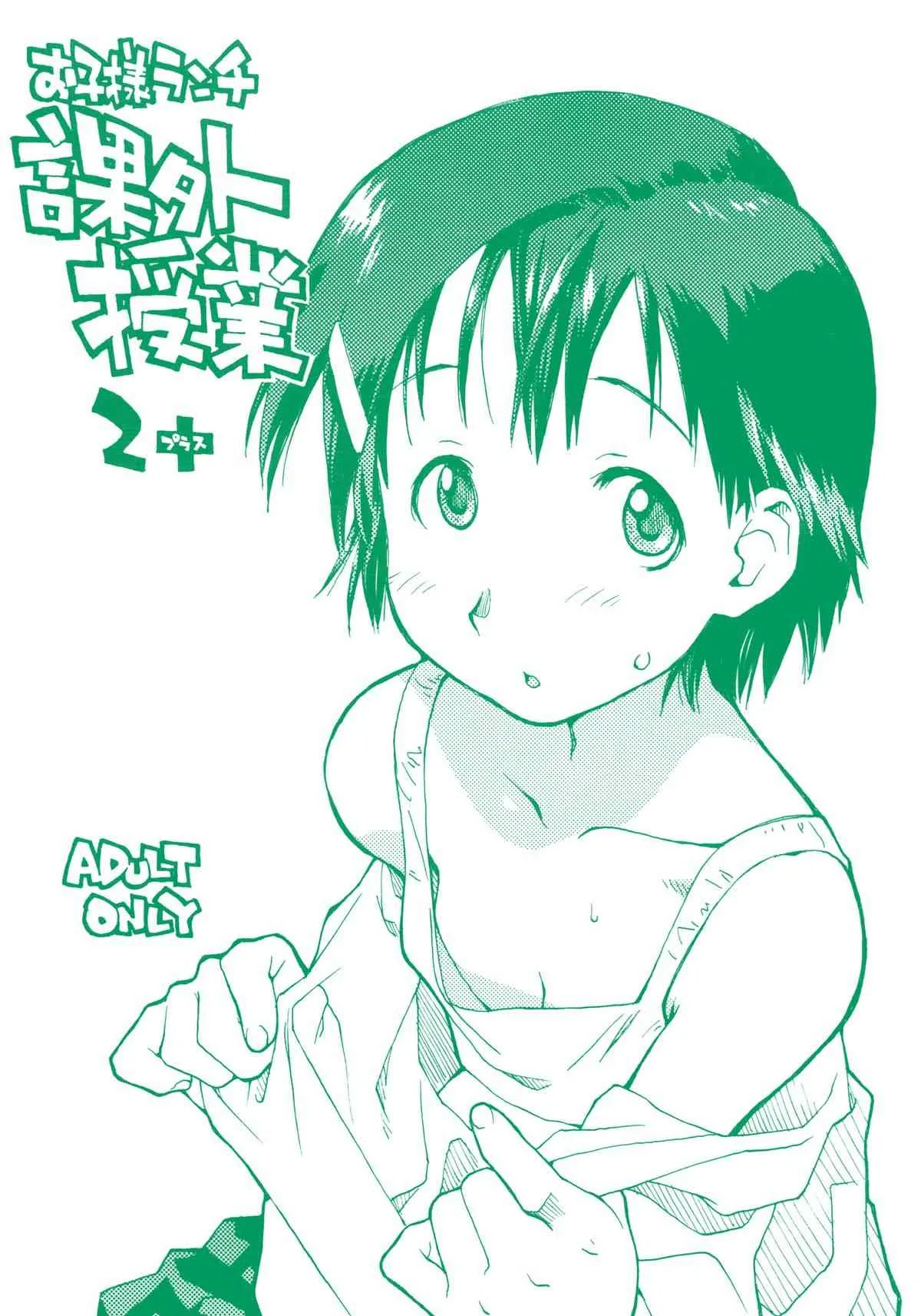(C71) [お子様ランチ (西野沢かおり介, ひらやん)] お子様ランチ 課外授業 2+ プラス