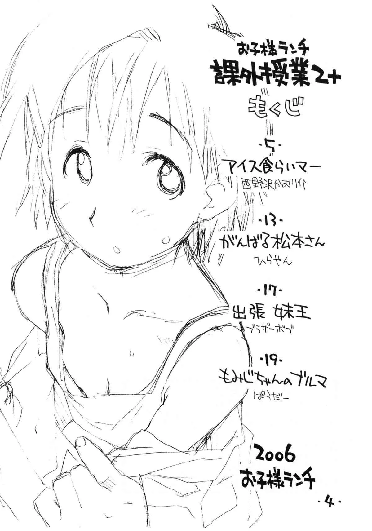 (C71) [お子様ランチ (西野沢かおり介, ひらやん)] お子様ランチ 課外授業 2+ プラス_3