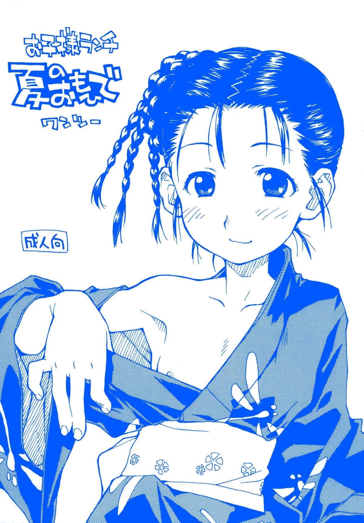 (糟日部物産展) [お子様ランチ (西野沢かおり介, ひらやん)] お子様ランチ 夏のおもひで ワンツー