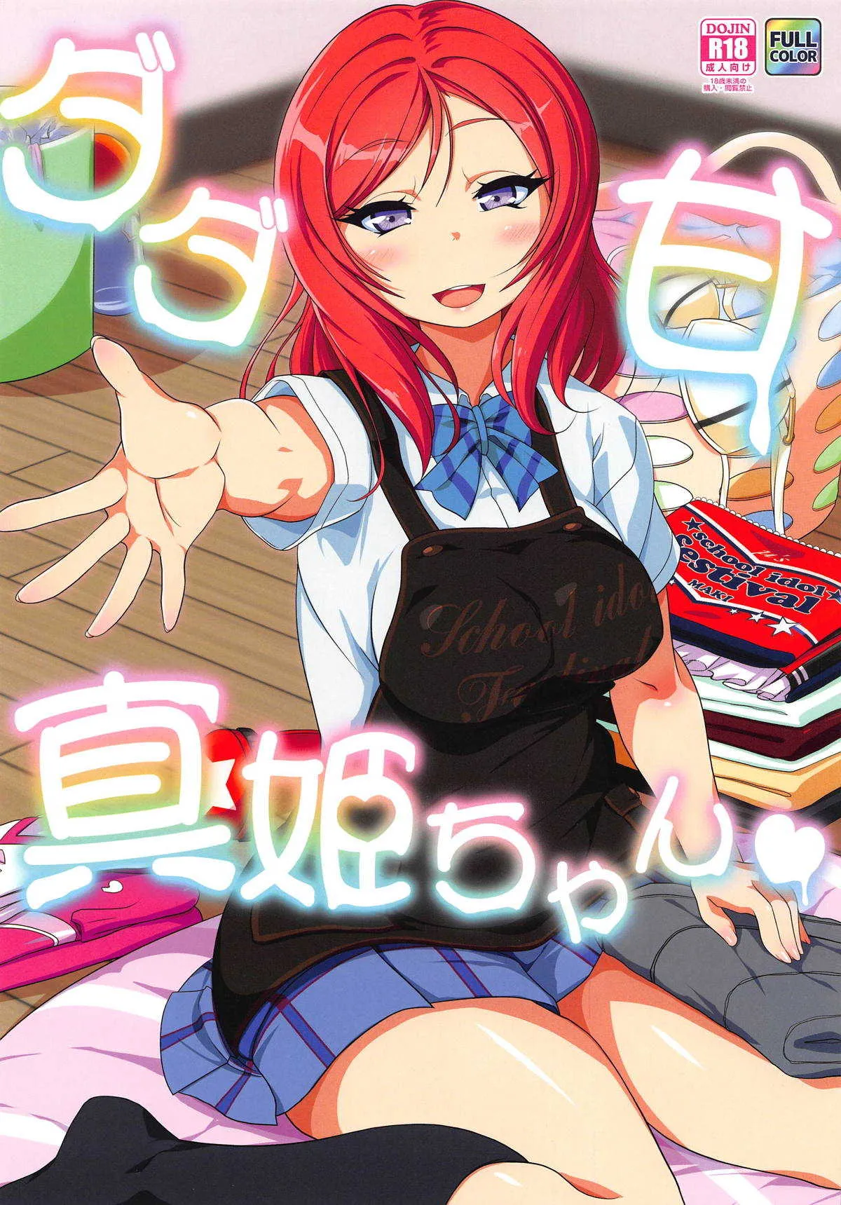 (C94) [RapidRabbit (やたろー)] ダダ甘真姫ちゃん (ラブライブ!)
