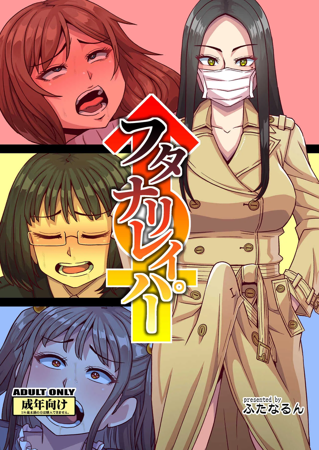 [ふたなるん (紅ゆーじ)] フタナリレイパー [DL版]