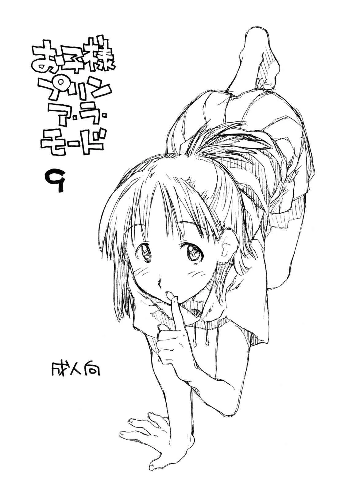 (C68) [お子様ランチ (西野沢かおり介, ひらやん)] お子様プリンア・ラ・モード 9