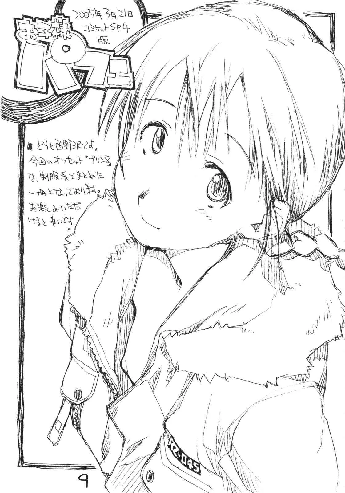(C68) [お子様ランチ (西野沢かおり介, ひらやん)] お子様プリンア・ラ・モード 9_8