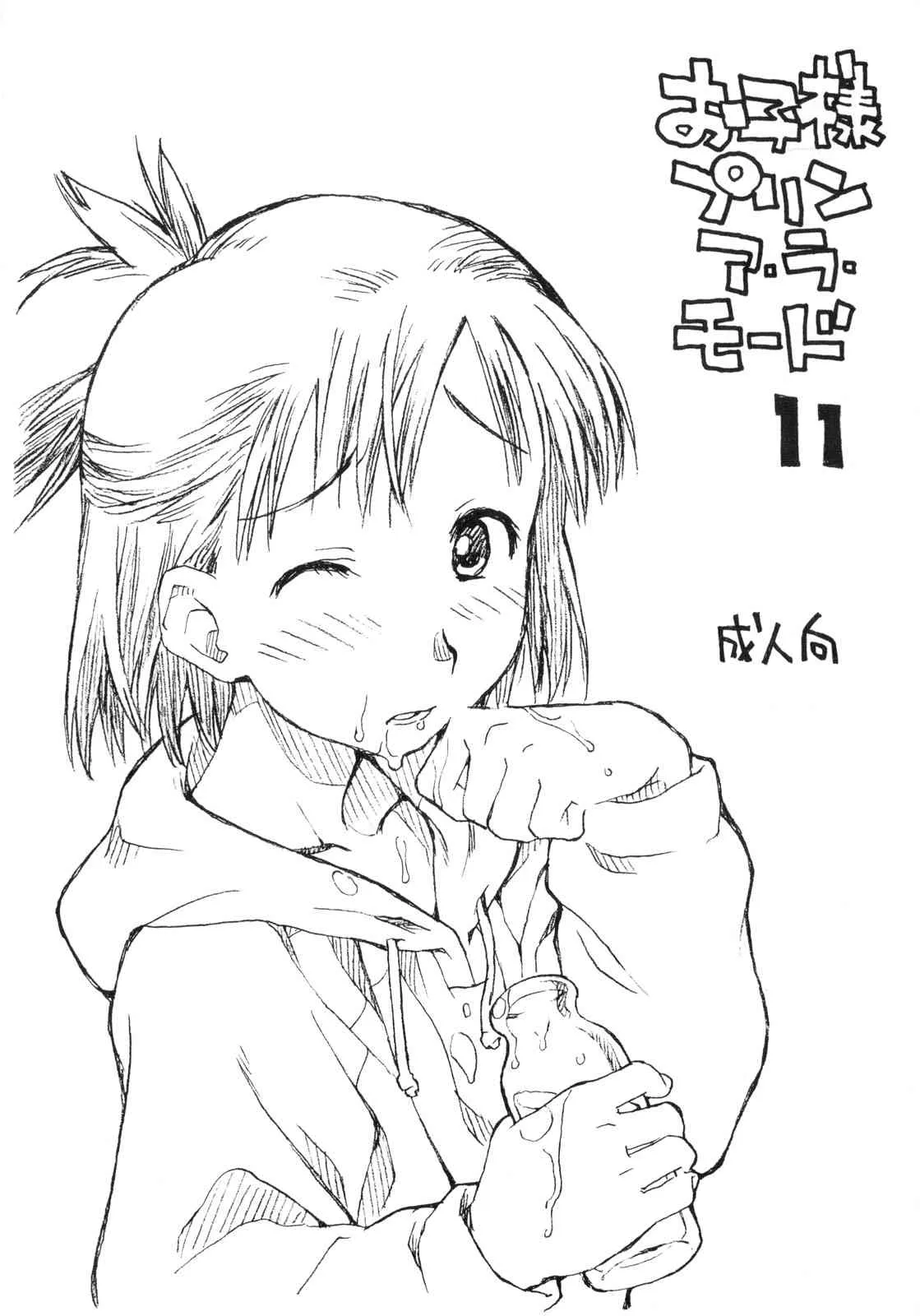 (巨乳っ娘 05) [お子様ランチ (西野沢かおり介, ひらやん)] お子様プリンア・ラ・モード 11