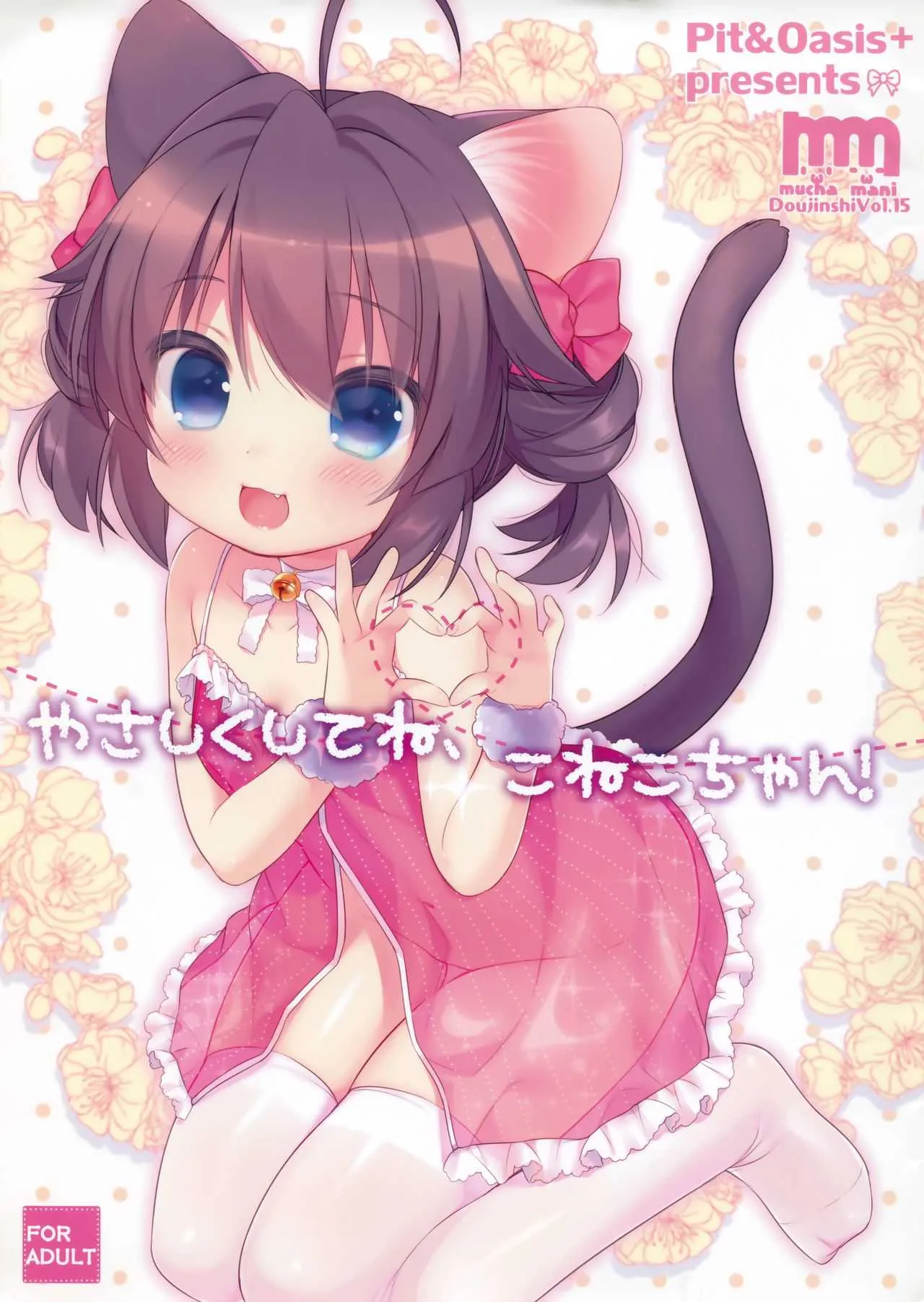 (みみけっと32) [Pit、Oasis+ (ぴよ寺むちゃ、うさ城まに)] やさしくしてね、こねこちゃん!