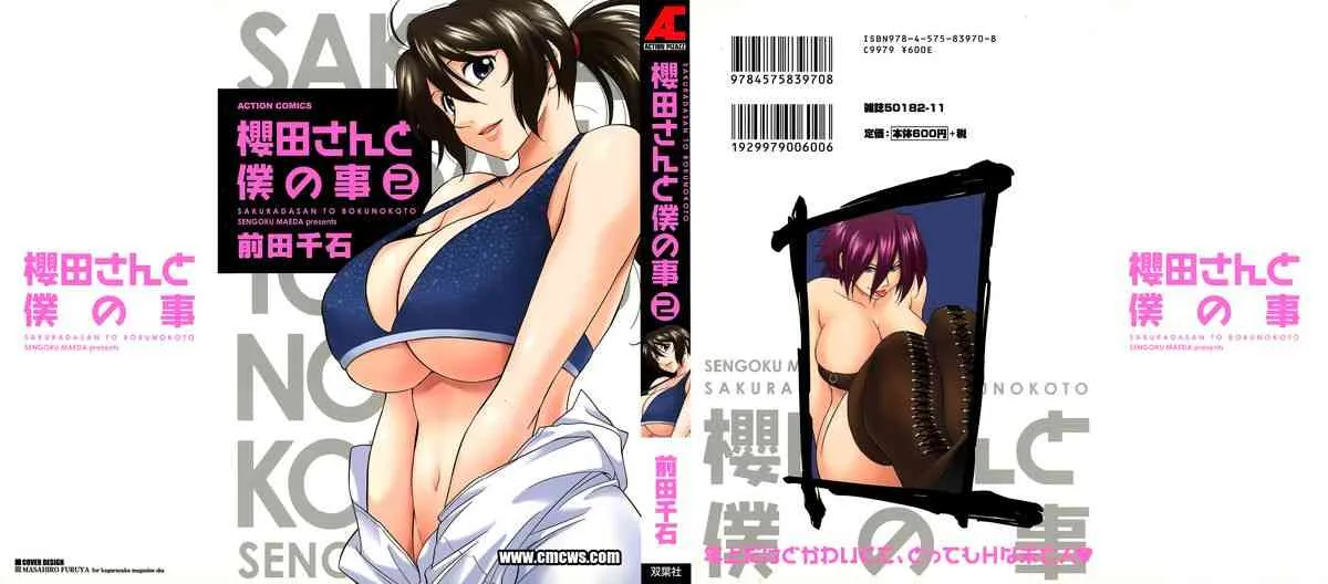 [前田千石] 櫻田さんと僕の事 第02巻