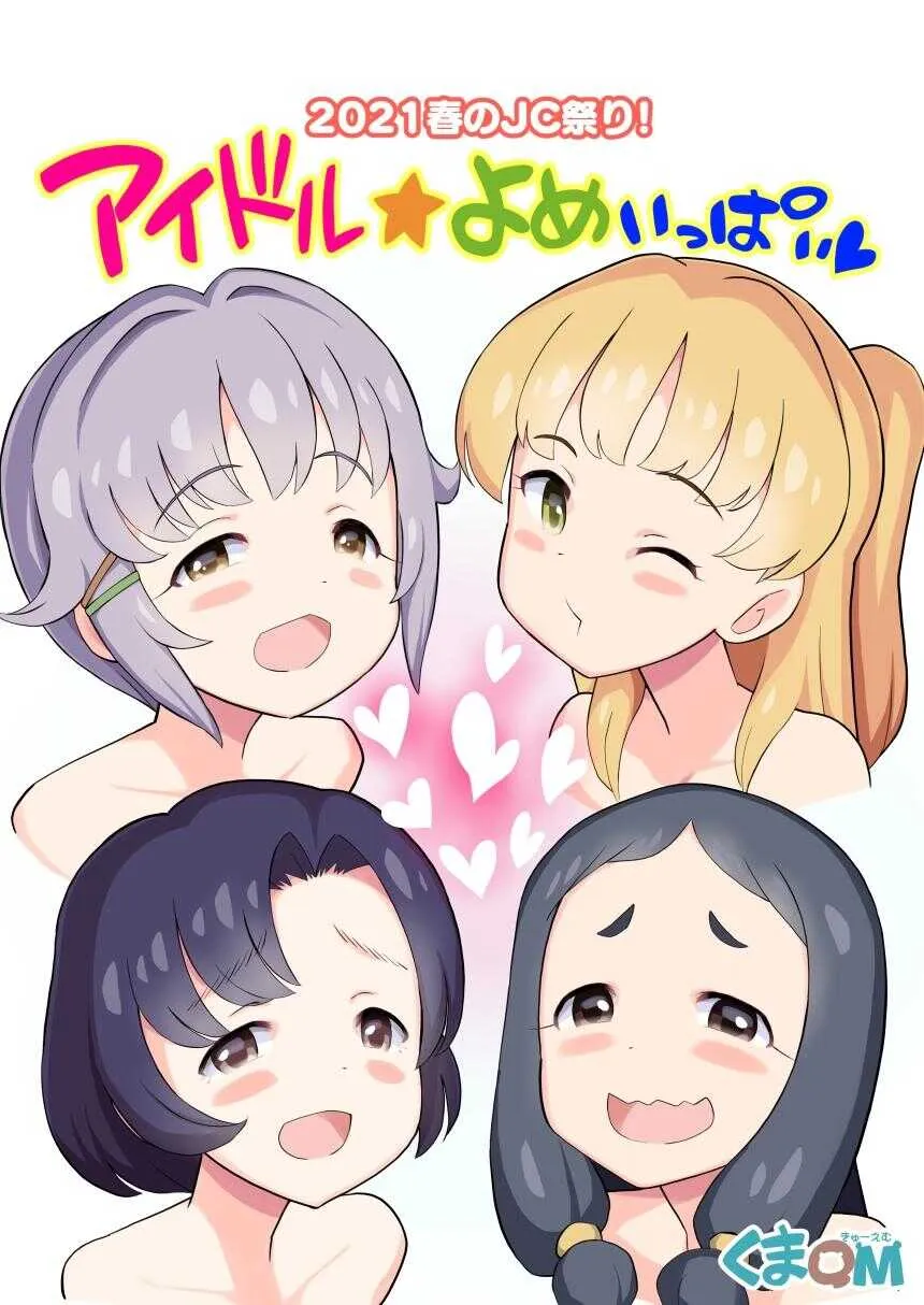 [くまQM] 2021春のJC祭り! アイドル☆よめいっぱい (アイドルマスター シンデレラガールズ) [DL版]