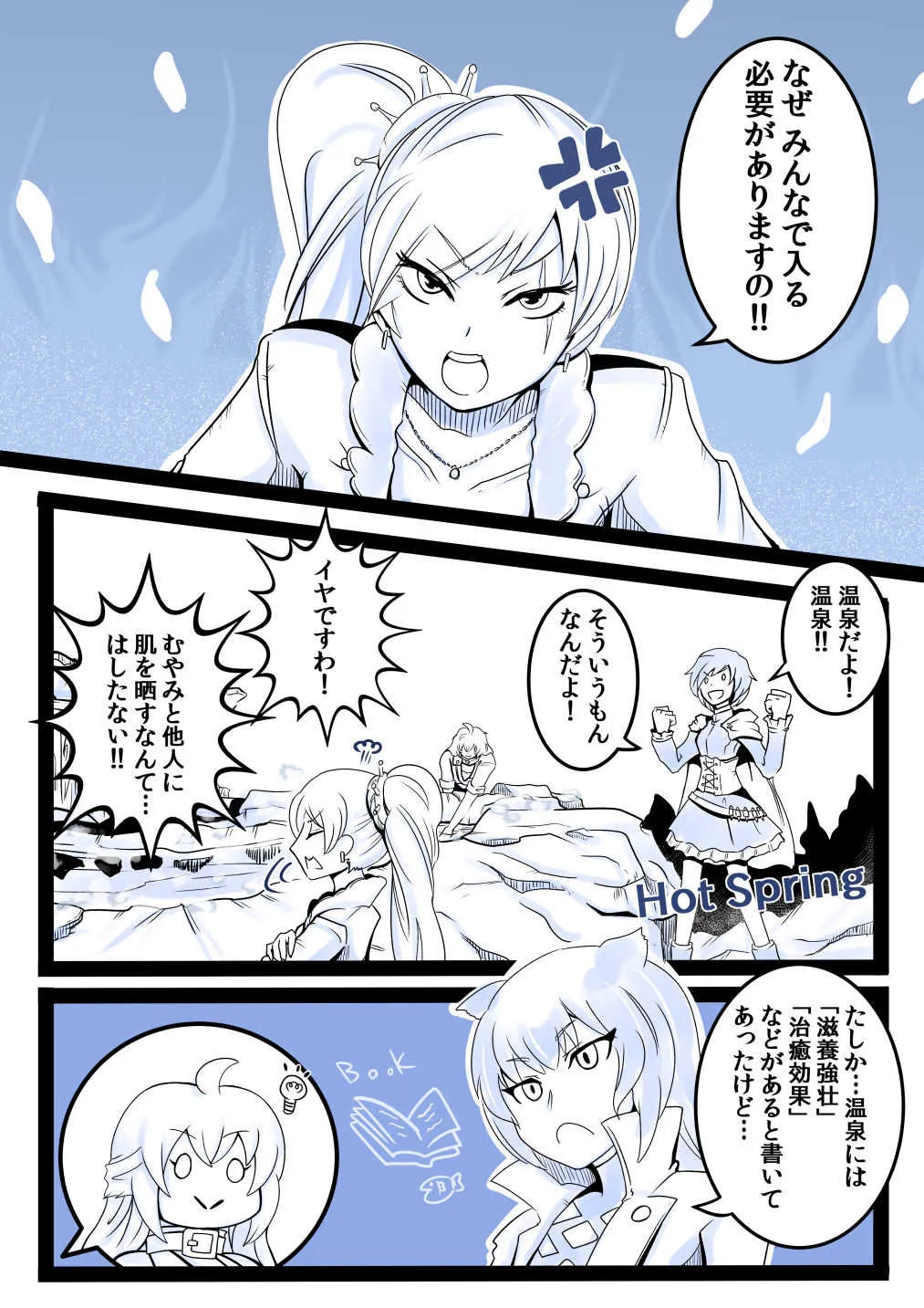 [MINI] じゃぱにーずおんせん回！ (RWBY)