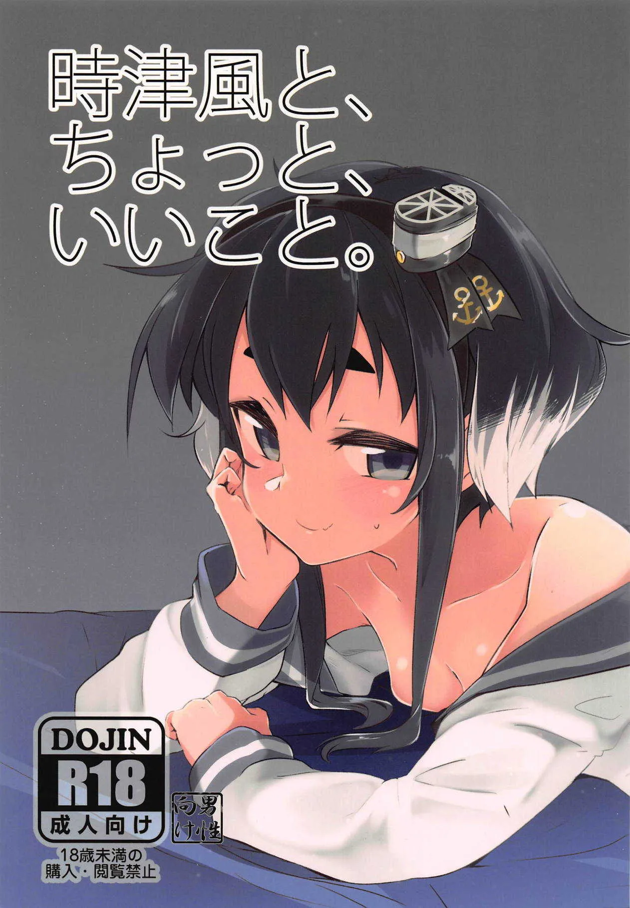 (C90) [カタミミヘッドフォン (蟻吉げん)] 時津風と、ちょっと、いいこと。 (艦隊これくしょん -艦これ-)