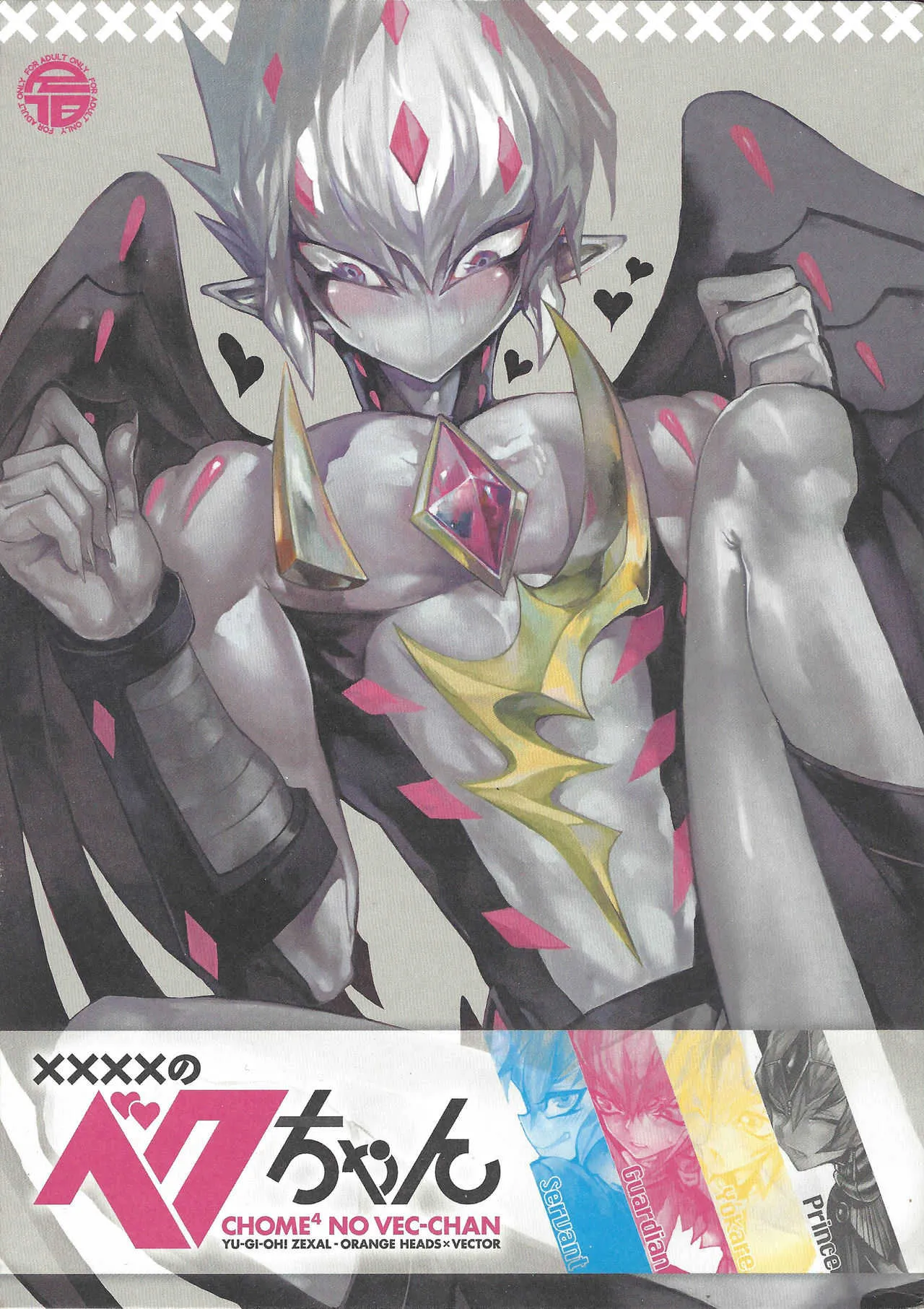 (千年☆バトル夏休み2013) [JINBOW (ヨースケ、千代)] XXXXのベクちゃん (遊☆戯☆王ZEXAL)