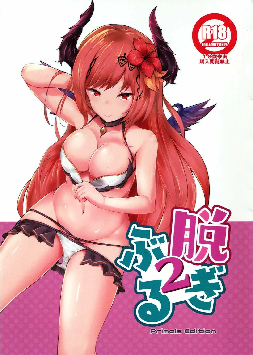 (こみトレ32) [笹かまボックス (流宮いささ)] 脱ぎぶる2 (グランブルーファンタジー)