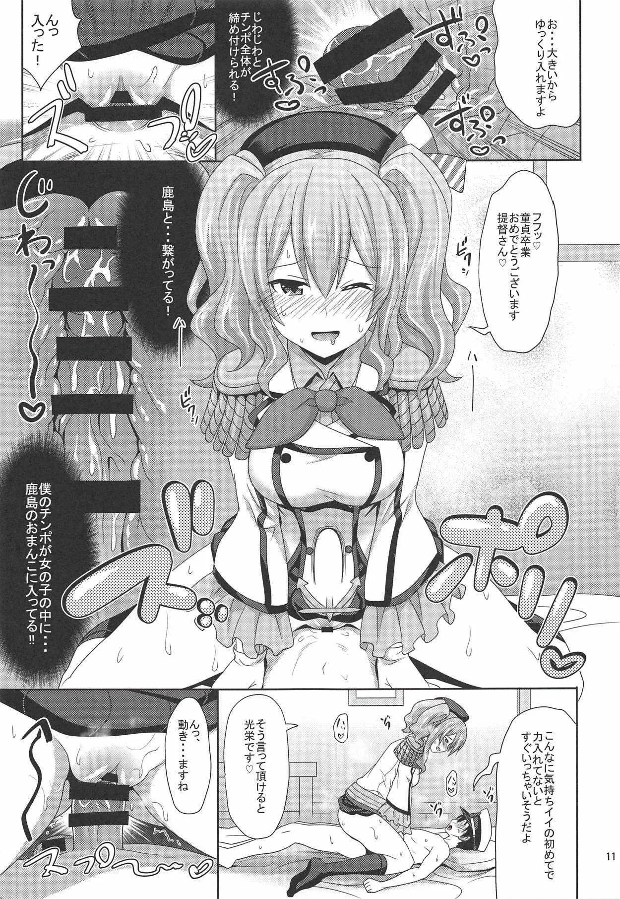 (C92) [牧野駅 (牧野坂シンイチ)] 少年提督が練習艦鹿島で童貞卒業する本 (艦隊これくしょん -艦これ-)_10