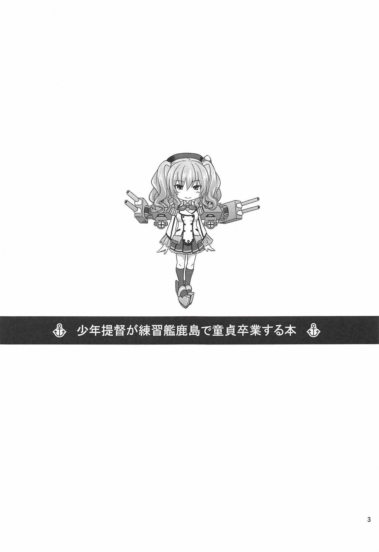 (C92) [牧野駅 (牧野坂シンイチ)] 少年提督が練習艦鹿島で童貞卒業する本 (艦隊これくしょん -艦これ-)_2