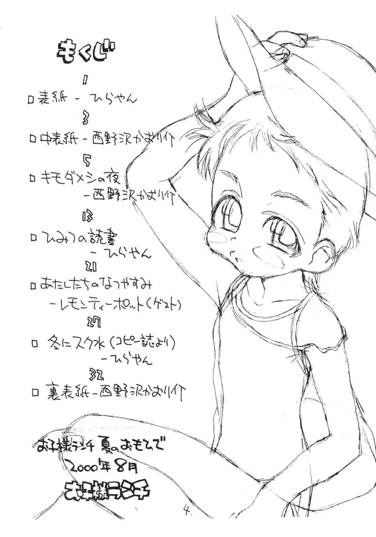 (C58) [お子様ランチ (西野沢かおり介, ひらやん)] お子様ランチ 夏のおもひで_3
