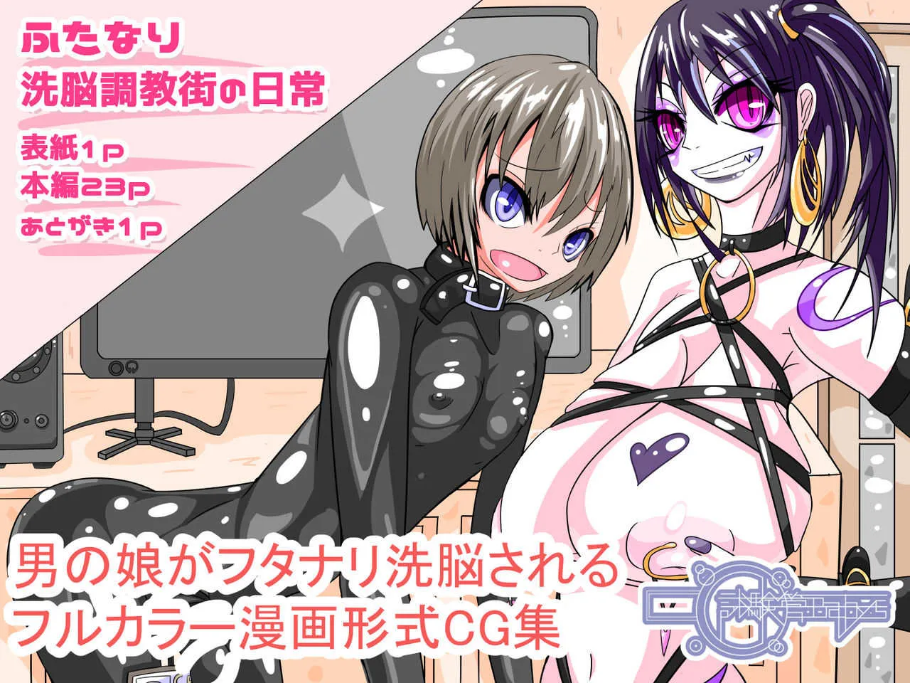 [hentaiworks (あるま)] ふたなり洗脳調教街の日常 前編