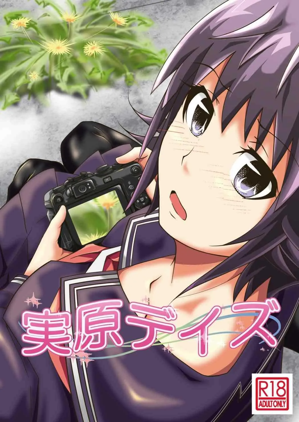 [だっぽんのところ (けんもめん)] 実原デイズ (フォトカノ)