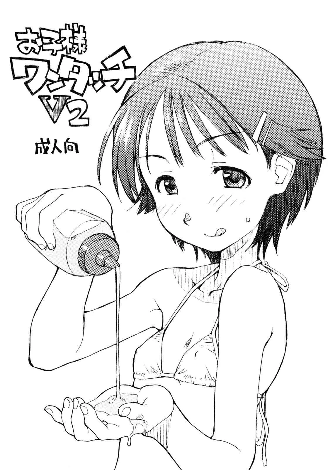 (コミティア 084) [お子様ランチ (西野沢かおり介, ひらやん)] お子様ワンタッチ V2