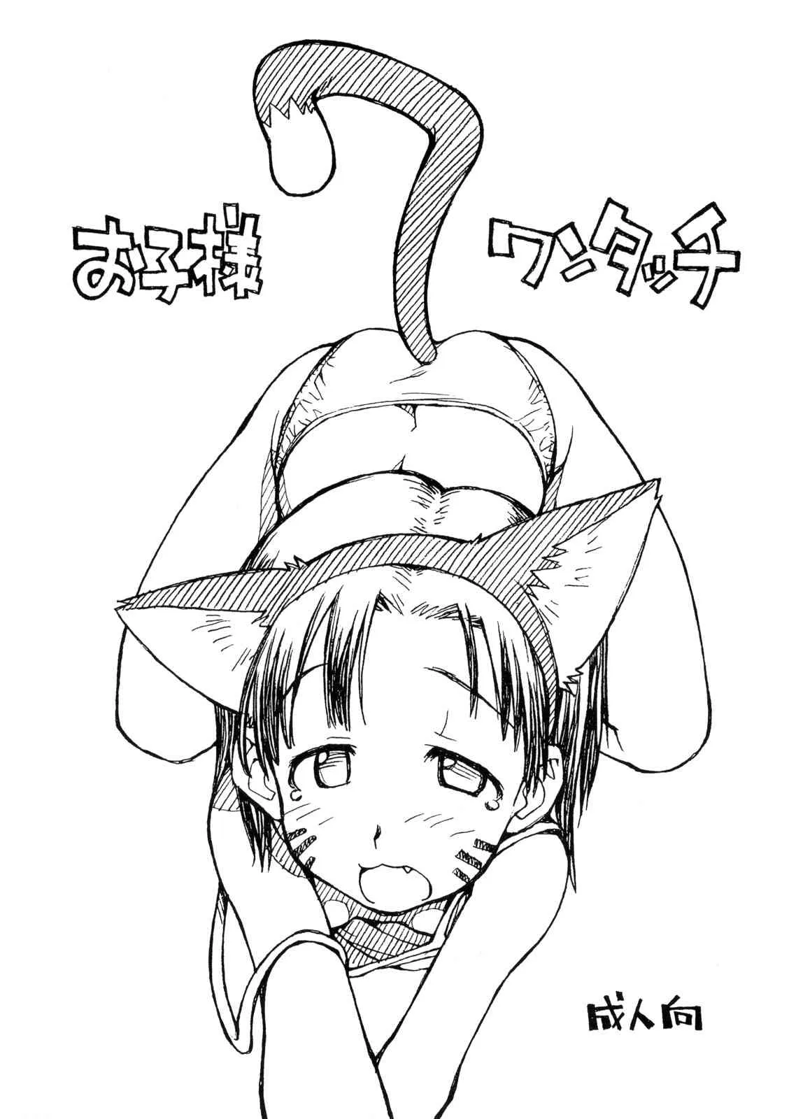 (C74) [お子様ランチ (西野沢かおり介, ひらやん)] お子様ワンタッチ 7