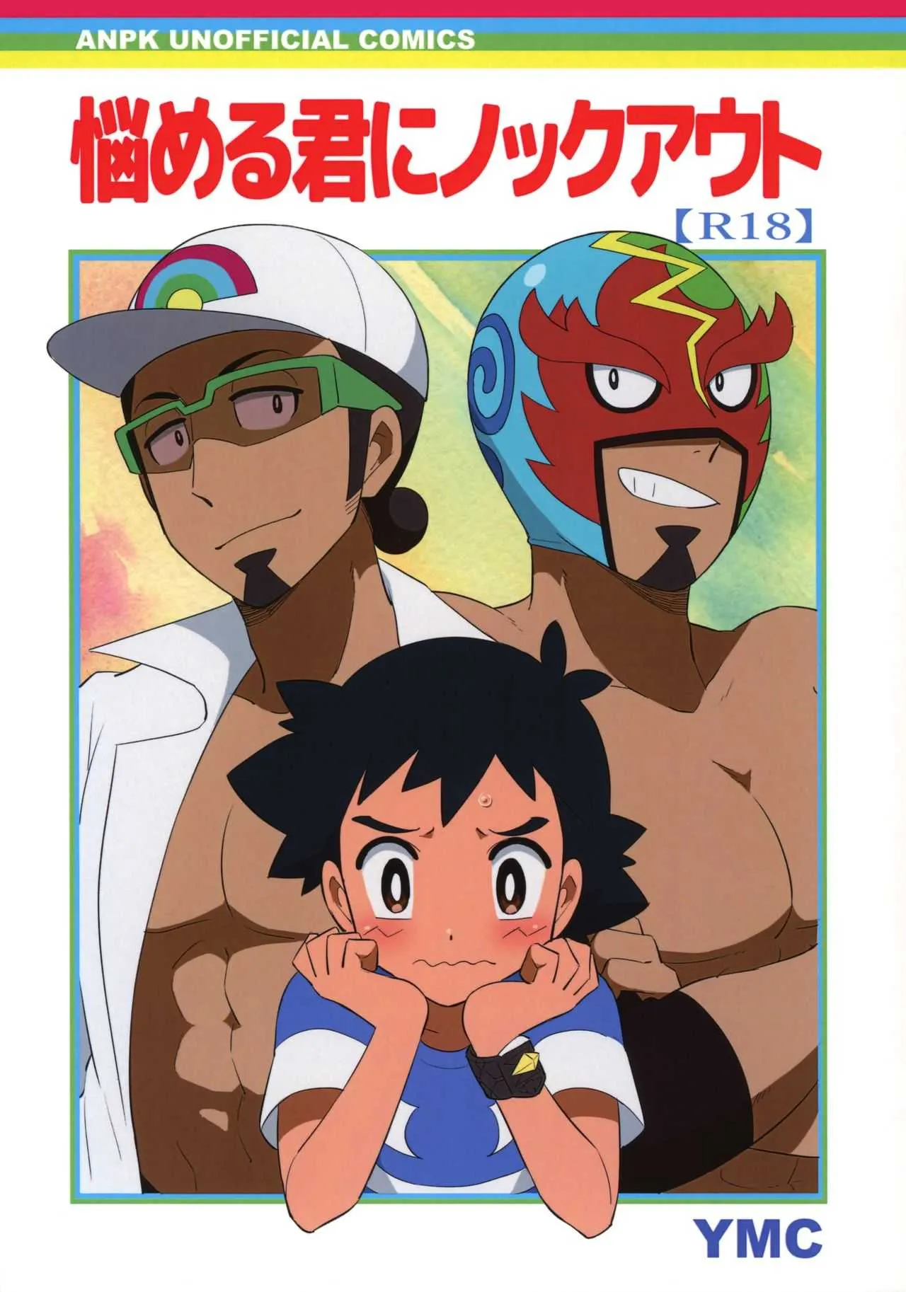 [YMC (Chihi)] Nayameru Kimi ni Nokkuauto (Pokémon Sun and Moon)
