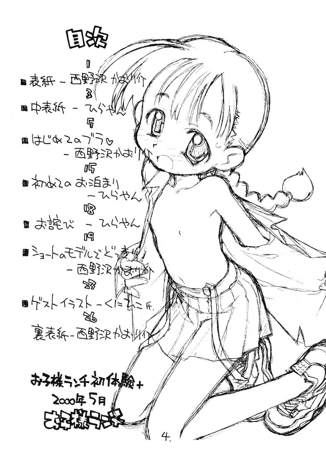 (Cレヴォ27) [お子様ランチ (西野沢かおり介, ひらやん)] お子様ランチ 初体験+ プラス_3