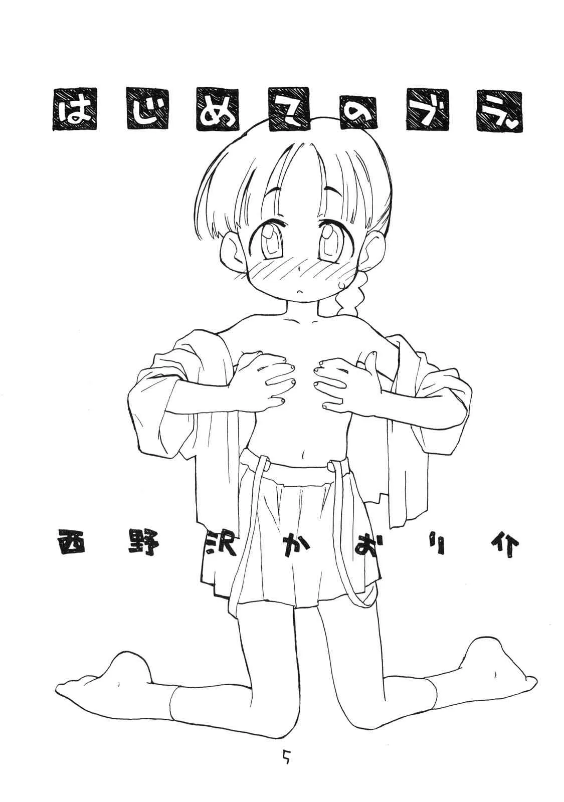(Cレヴォ27) [お子様ランチ (西野沢かおり介, ひらやん)] お子様ランチ 初体験+ プラス_4