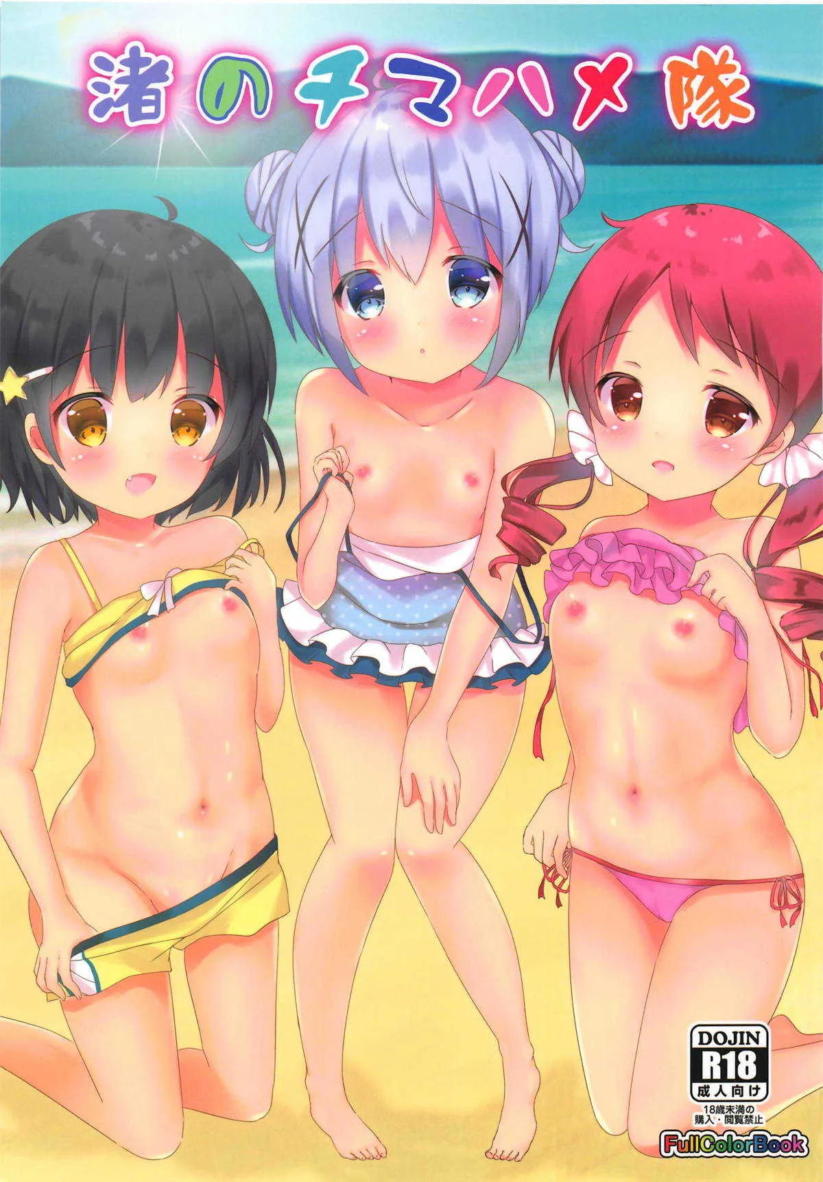 (C94) [CARAMEL CRUNCH! (りかたん☆)] 渚のチマハメ隊 (ご注文はうさぎですか?)