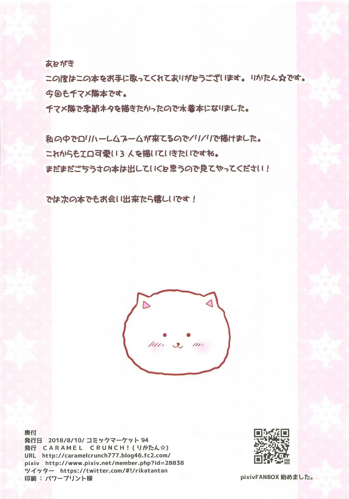 (C94) [CARAMEL CRUNCH! (りかたん☆)] 渚のチマハメ隊 (ご注文はうさぎですか?)_7