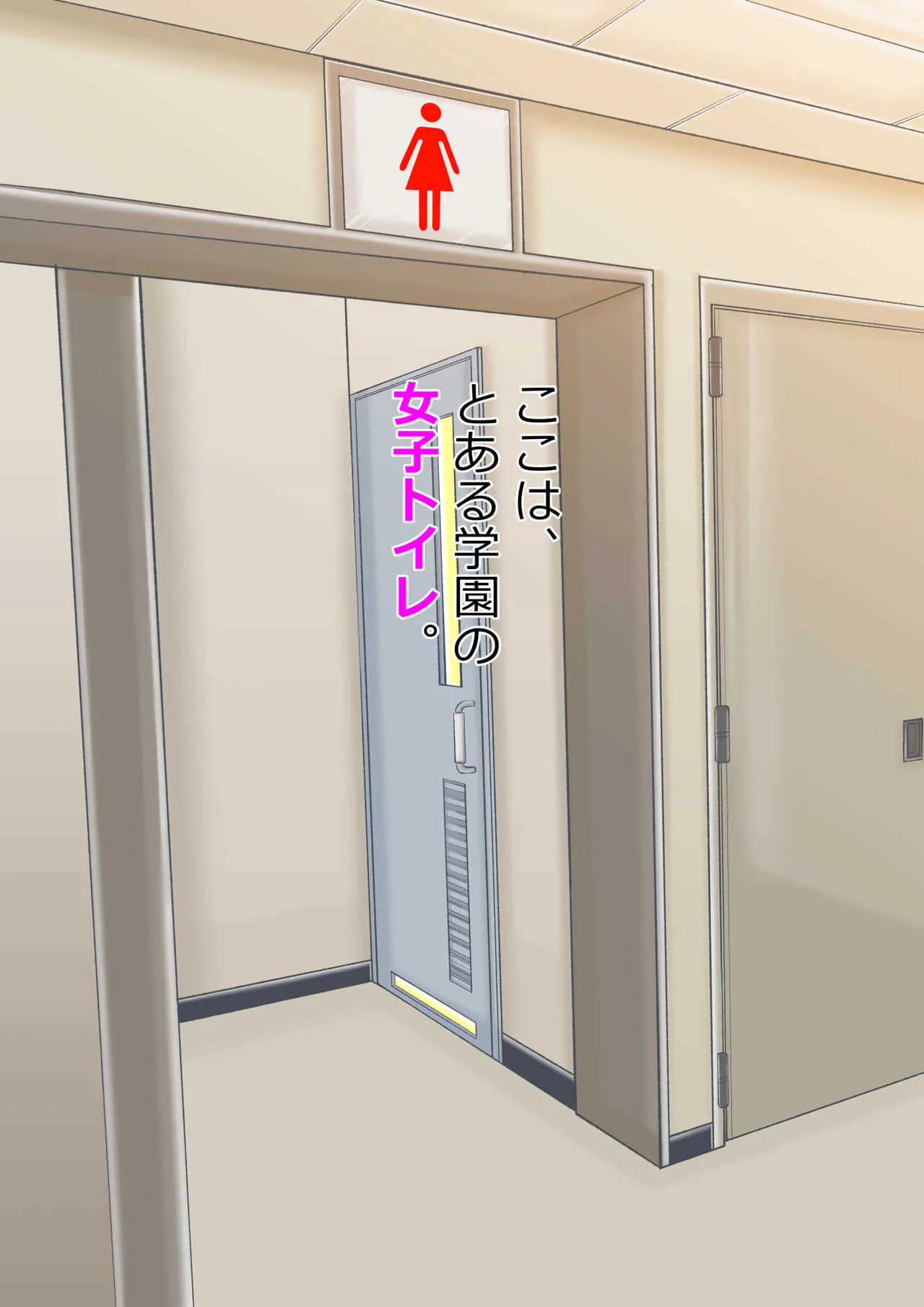 [えむぶぅ] ～ イジメのある風景 ～ おいで、ポチ! 女子トイレで折檻したるっ_2