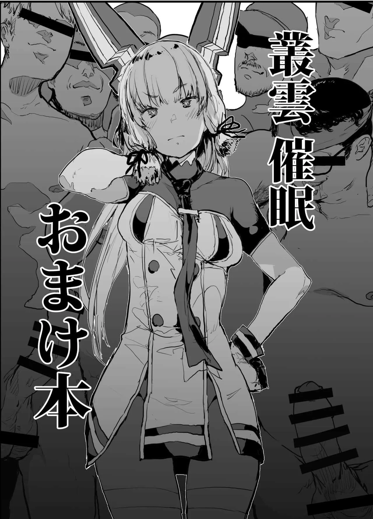 [んほぉおおおぉおおおおおお♥おっ♥おっ♥ (大童貞男)] 叢雲催眠おまけ本 (艦隊これくしょん -艦これ-) [DL版]