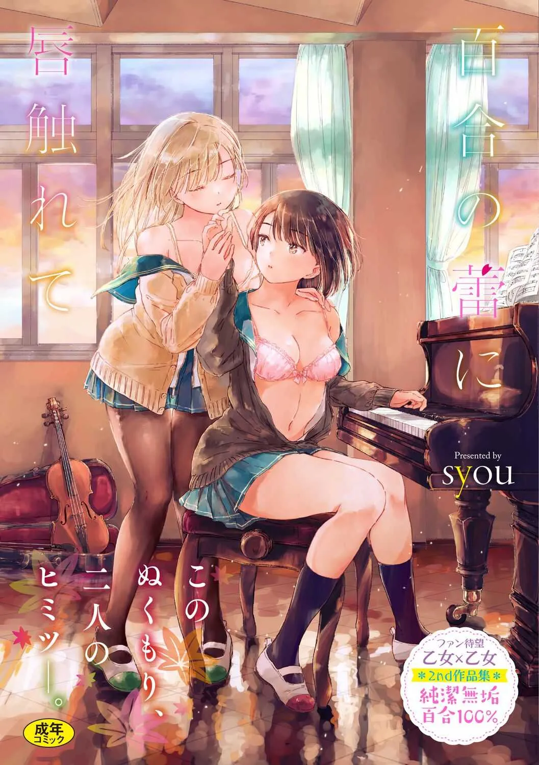 [syou] 百合の蕾に唇触れて [DL版]