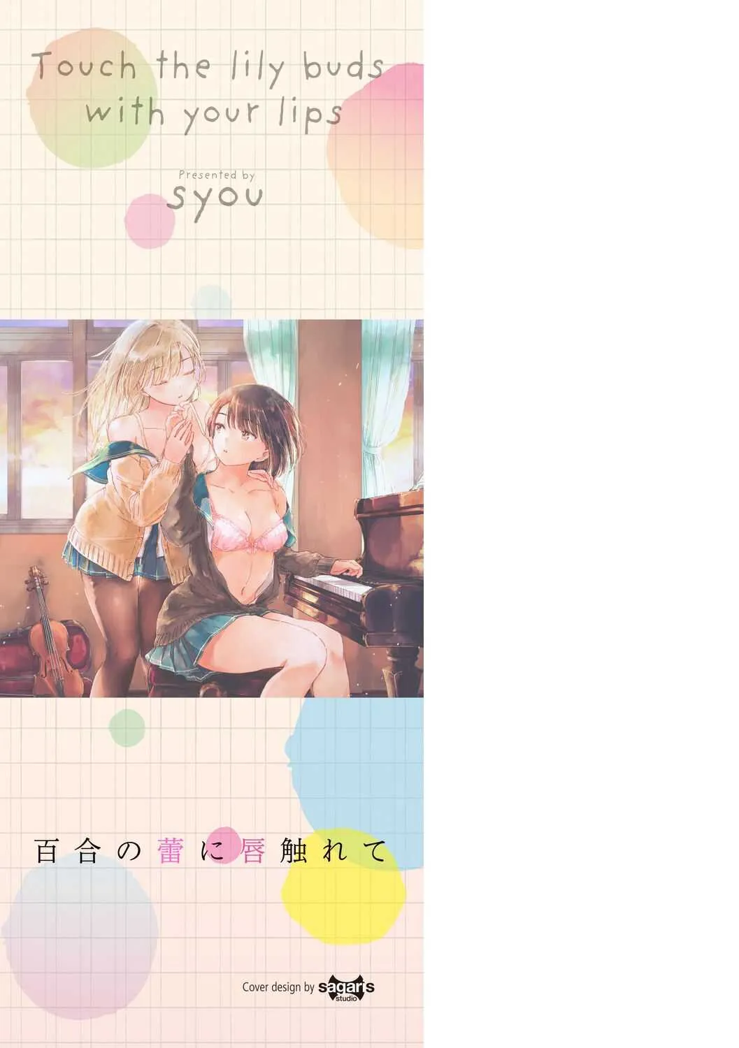 [syou] 百合の蕾に唇触れて [DL版]_2