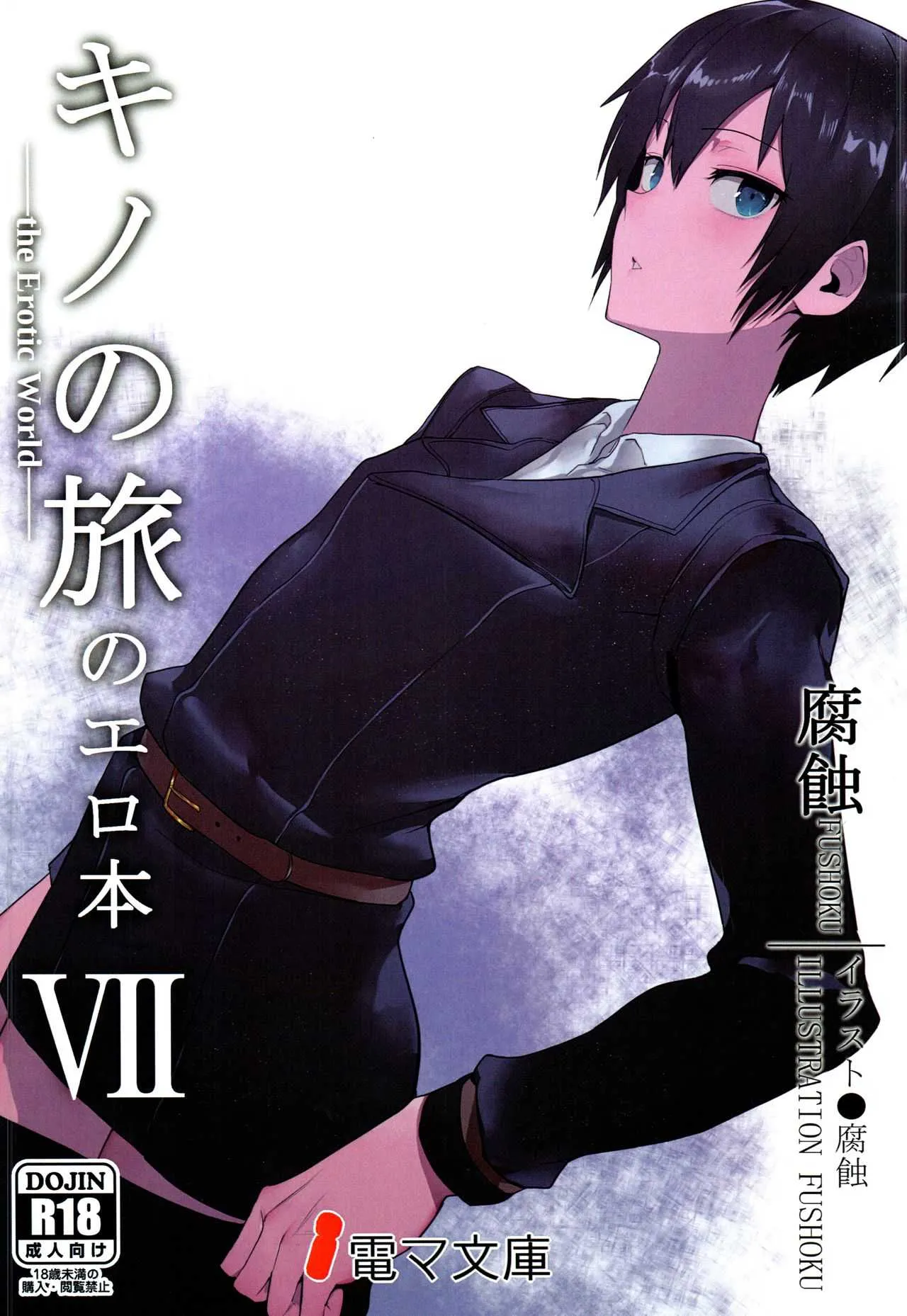 (C97) [白瓦斯工場 (腐食)] キノの旅のエロ本VII the Erotic World (キノの旅)
